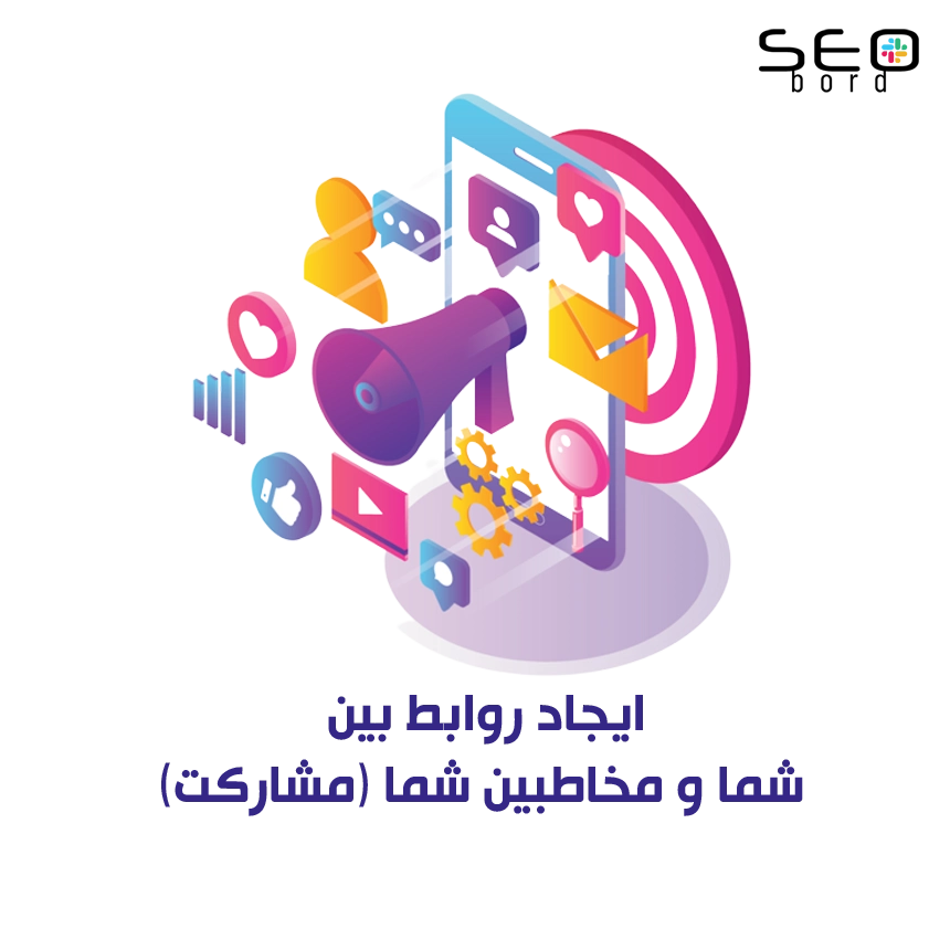 ایجاد روابط بین شما و مخاطبین شما (مشارکت) بازاریابی شبکه های اجتماعی