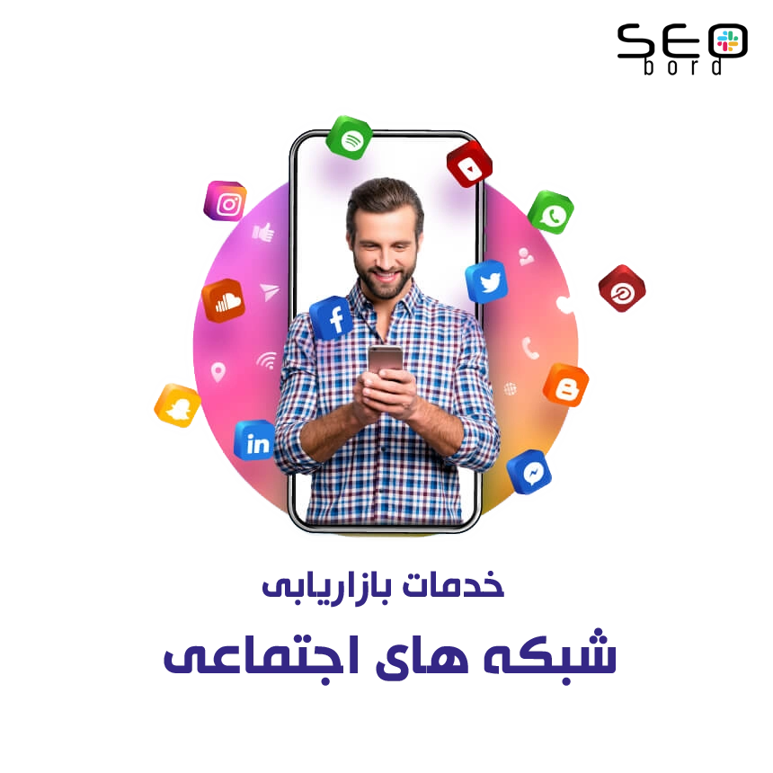 خدمات بازاریابی شبکه های اجتماعی