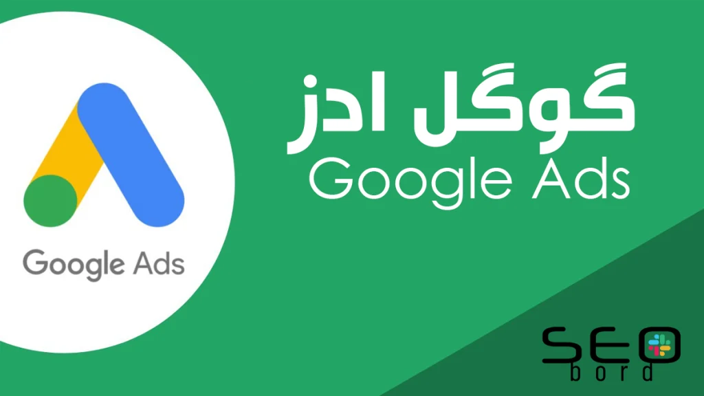 گوگل ادز ( Google Ads ) lap