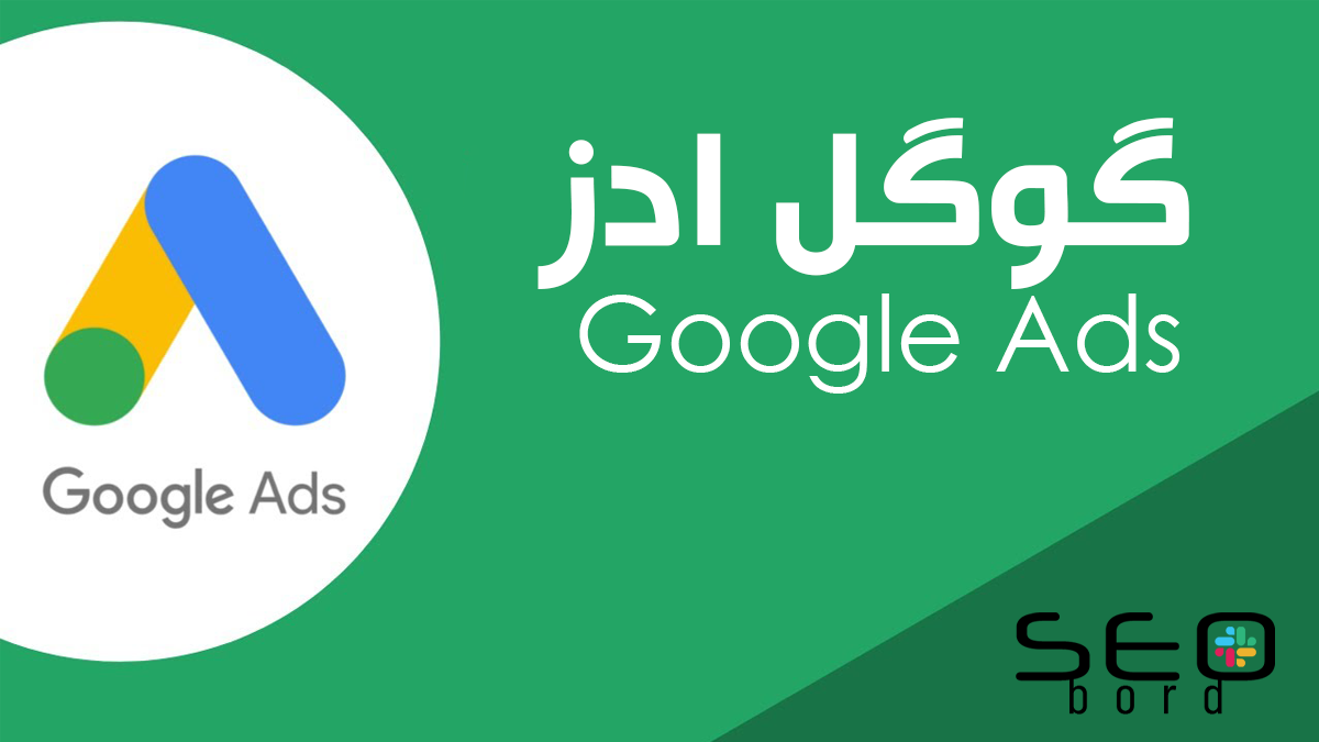 گوگل ادز ( Google Ads ) lap